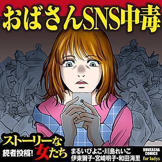 キラキラ女子の闇 インスタによくいる虚言癖女子の末路 おばさんsns中毒のネタバレ 試し読み情報 虚言壁女あるある